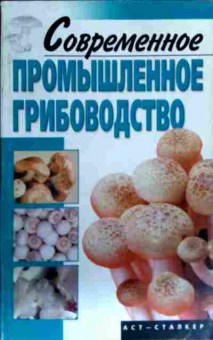 Книга Морозов А.И. Современное промышленное грибоводство, 11-16857, Баград.рф